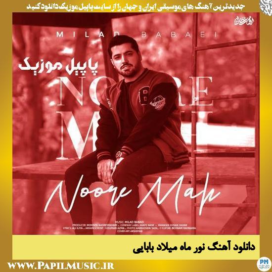 Milad Babaei Nore Mah دانلود آهنگ نور ماه از میلاد بابایی